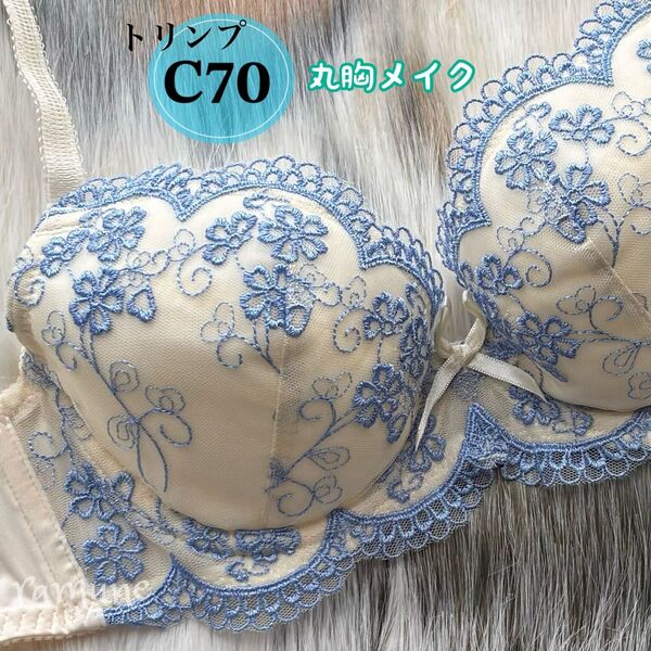 【トリンプ C70 ブルー】新品 Triumph ブラジャー パッド付き 花柄刺しゅう かわいいブラ 美乳 丸胸メイク Cカップ