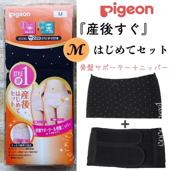 ピジョン 産後すぐ M 黒*新品 産後リフォームはじめてセット 日本製 骨盤サポーター&ニッパー 2点 骨盤補正 骨盤ベルト 出産