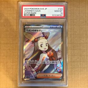 PSA10 ミカンのまなざし SR