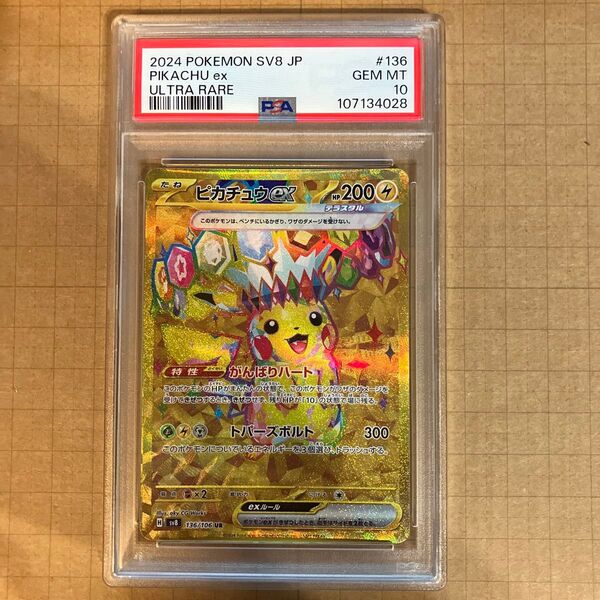 PSA10 ピカチュウ ex UR