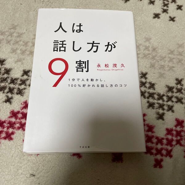 人は話し方が9割 1分で人を動かし、100%好かれる話し方のコツ 永松茂久/著