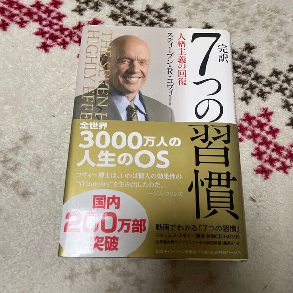 完訳7つの習慣 人格主義の回復 スティーブン・R・コヴィー/著 フランクリン・コヴィー・ジャパン/訳