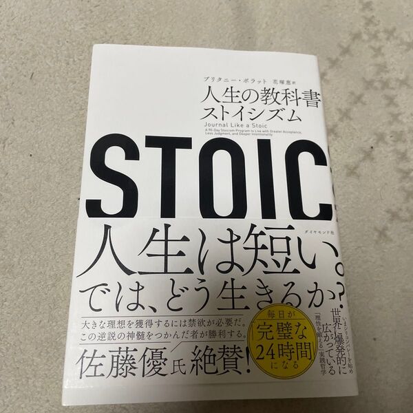 STOIC 人生の教科書ストイシズム ブリタニー・ポラット/著 花塚恵/訳