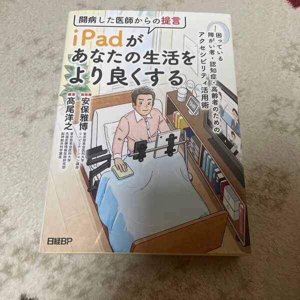 闘病した医師からの提言iPadがあなたの生活をより良くする 困っている障がい者・認知症・高齢者のためのアクセシビリティ活用術