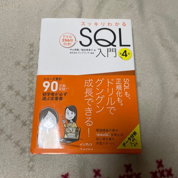 スッキリわかるSQL入門 ドリル256問付き! (第4版) 中山清喬/著 飯田理恵子/著 フレアリンク/監修