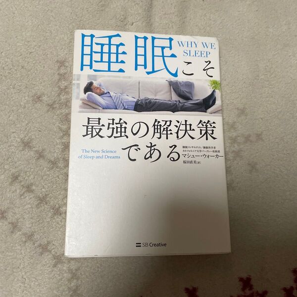 睡眠こそ最強の解決策である マシュー・ウォーカー/著 桜田直美/訳