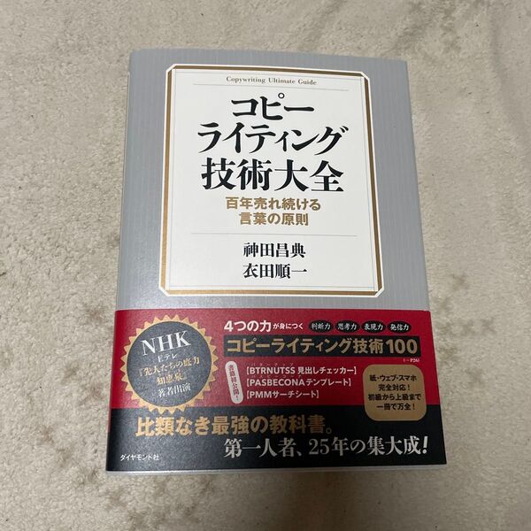 コピーライティング技術大全 百年売れ続ける言葉の原則 神田昌典/著 衣田順一/著