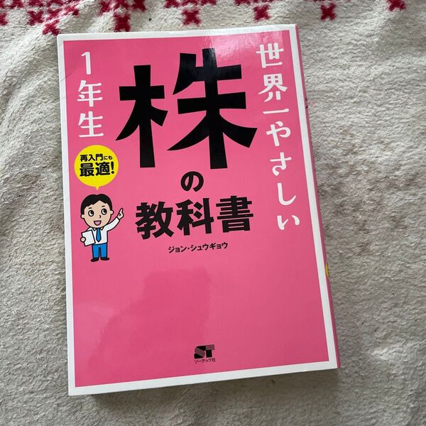 世界一やさしい株の教科書1年生 再入門にも最適! ジョンシュウギョウ/著