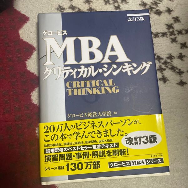グロービスMBAクリティカル・シンキング (グロービス) (改訂3版) グロービス経営大学院/著