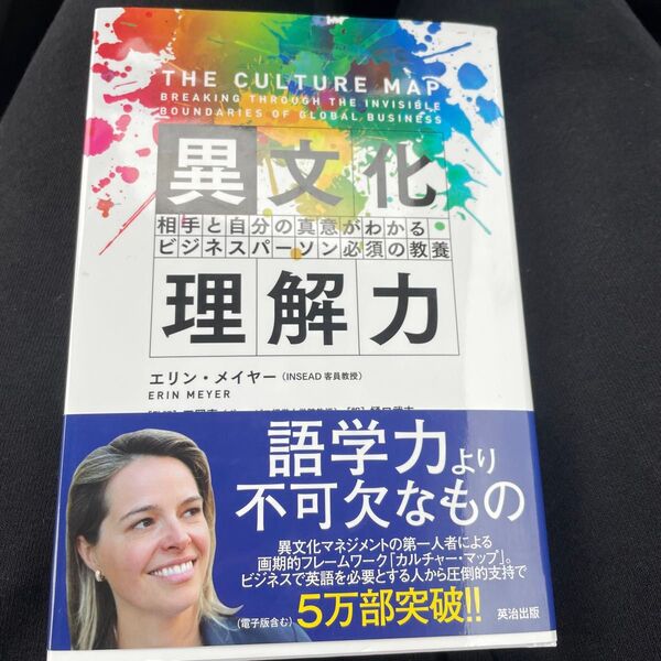 異文化理解力 相手と自分の真意がわかるビジネスパーソン必須の教養 エリン・メイヤー/著 田岡恵/監訳 樋口武志/訳