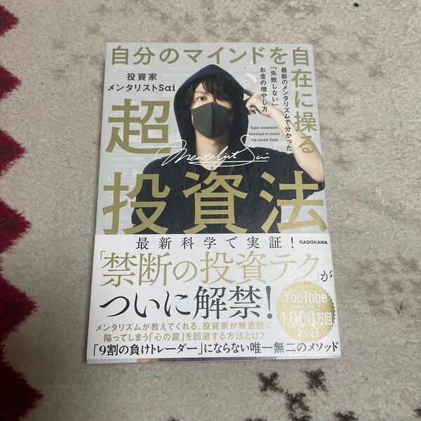自分のマインドを自在に操る超投資法 最新のメンタリズムで分かった「失敗しない」お金の増やし方 投資家メンタリストSai/著