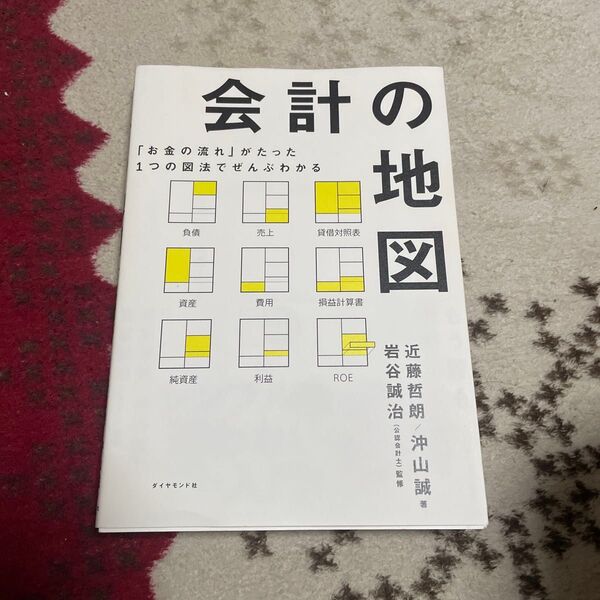 会計の地図 「お金の流れ」がたった1つの図法でぜんぶわかる (「お金の流れ」がたった1つの図法でぜんぶ) 近藤哲朗/著 沖山誠/著