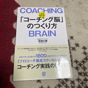 人生を変える!「コーチング脳」のつくり方 宮越大樹/著