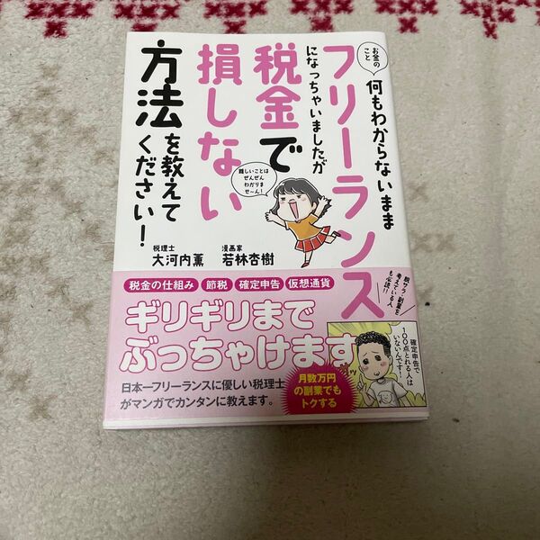 お金のこと何もわからないままフリーランスになっちゃいましたが税金で損しない方法を教えてください! (sanctuary books