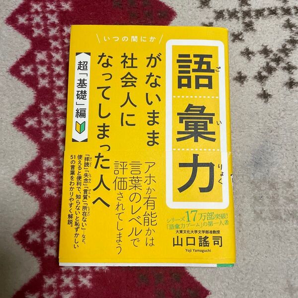 語彙力がないまま社会人になってしまった人へ 超「基礎」編 山口謠司/著