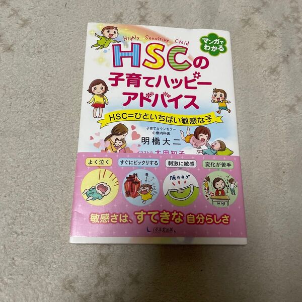 HSCの子育てハッピーアドバイス HSC=ひといちばい敏感な子 明橋大二/著 太田知子/イラスト