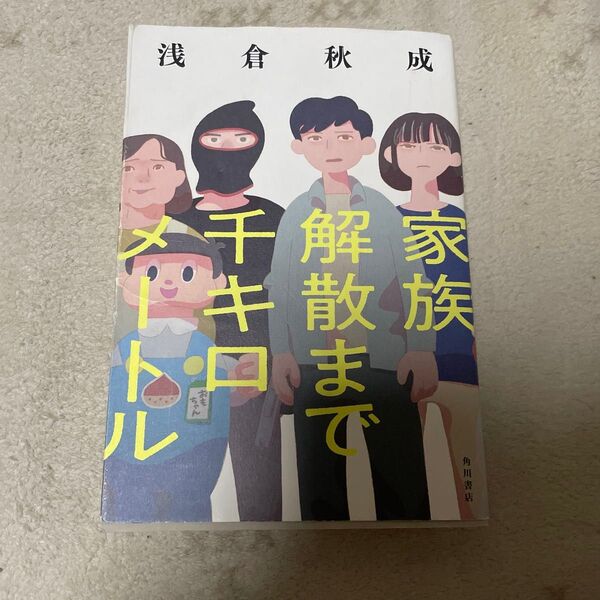 家族解散まで千キロメートル 浅倉秋成/著