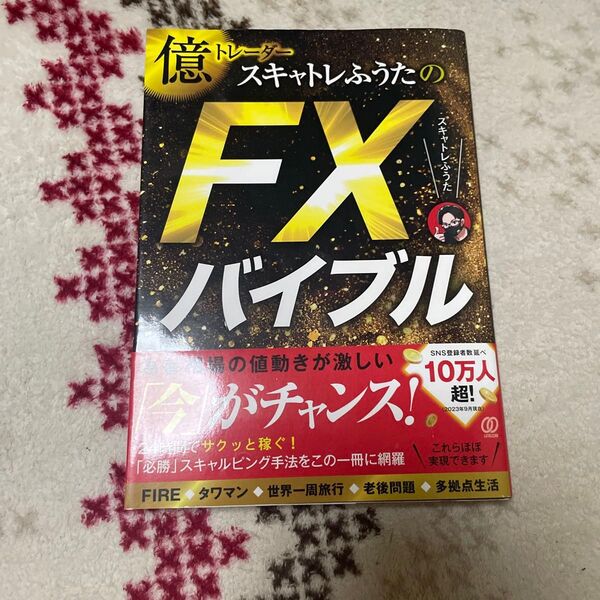 億トレーダースキャトレふうたのFXバイブル スキャトレふうた/著