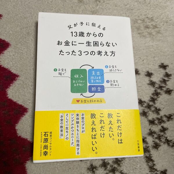 父が子に伝える13歳からのお金に一生困らないたった3つの考え方 石原尚幸/著