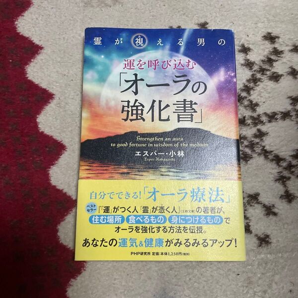 霊が視える男の運を呼び込む「オーラの強化書」 (霊が視える男の) エスパー・小林/著