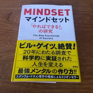 マインドセット 「やればできる!」の研究 キャロル・S・ドゥエック/著 今西康子/訳