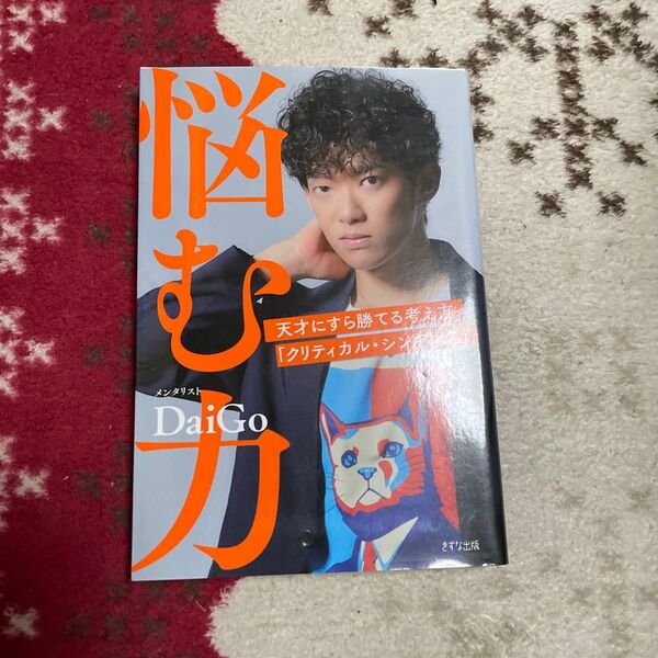 悩む力 天才にすら勝てる考え方「クリティカル・シンキング」 DaiGo/著