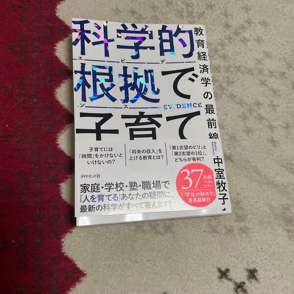 科学的根拠で子育て 教育経済学の最前線 中室牧子/著