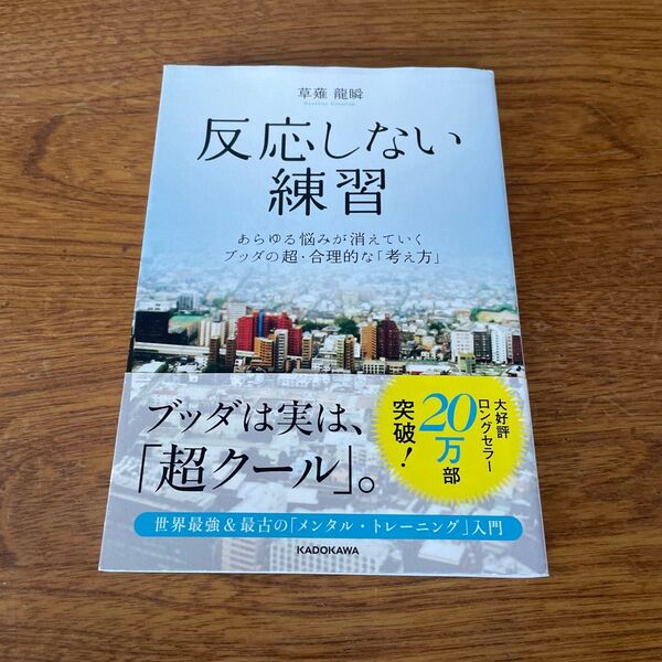 反応しない練習 あらゆる悩みが消えていくブッダの超・合理的な「考え方」 草薙龍瞬/著