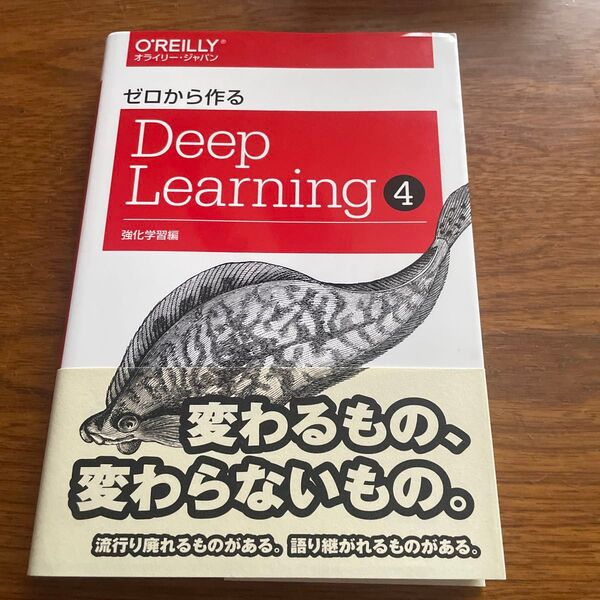 ゼロから作るDeep Learning 4 斎藤康毅/著