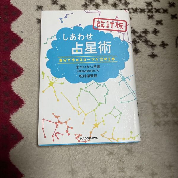 しあわせ占星術 自分でホロスコープが読める本 (改訂版) まついなつき/著 原宿占星術虎の穴/著 松村潔/監修