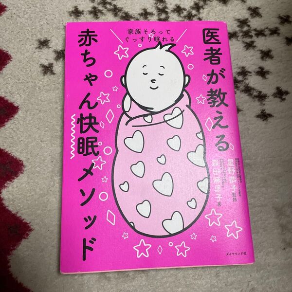 家族そろってぐっすり眠れる医者が教える赤ちゃん快眠メソッド (家族そろってぐっすり眠れる) 森田麻里子/著 星野恭子/監修