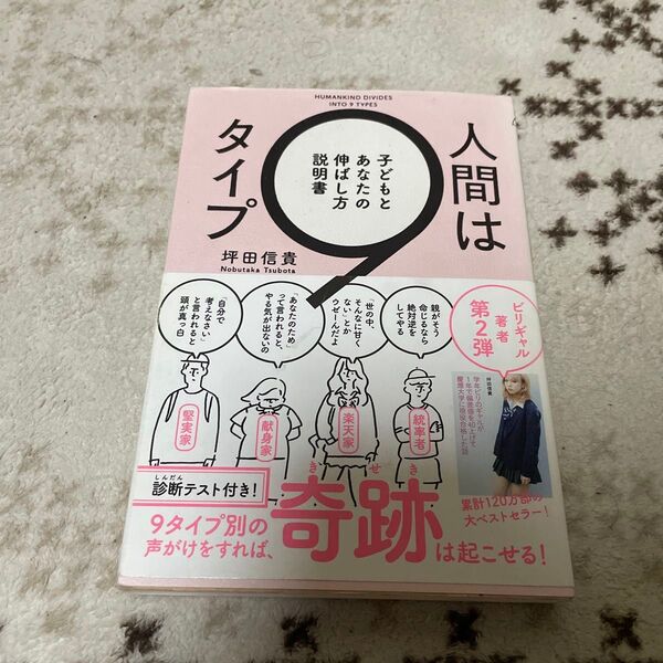 人間は9タイプ 子どもとあなたの伸ばし方説明書 坪田信貴/著