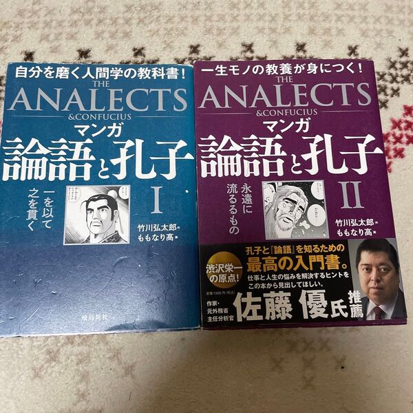 マンガ論語と孔子 1 2 セット 竹川弘太郎/作 ももなり高/画