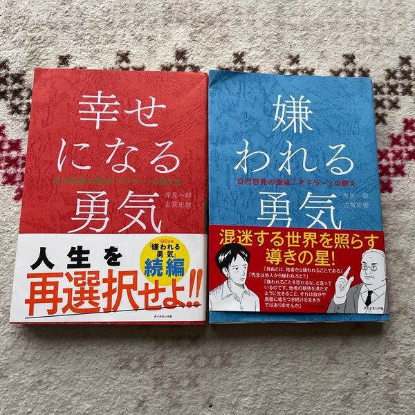 幸せになる勇気 嫌われる勇気(自己啓発の源流「アドラー」の教え 2) 岸見一郎/著 古賀史健/著