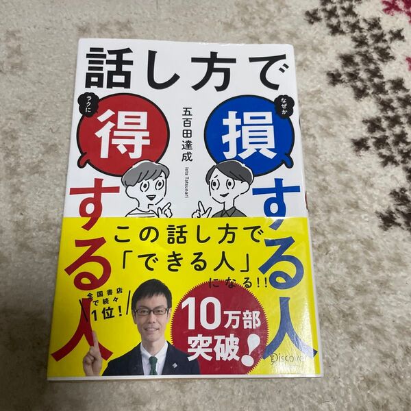 話し方で損する人得する人 五百田達成/〔著〕
