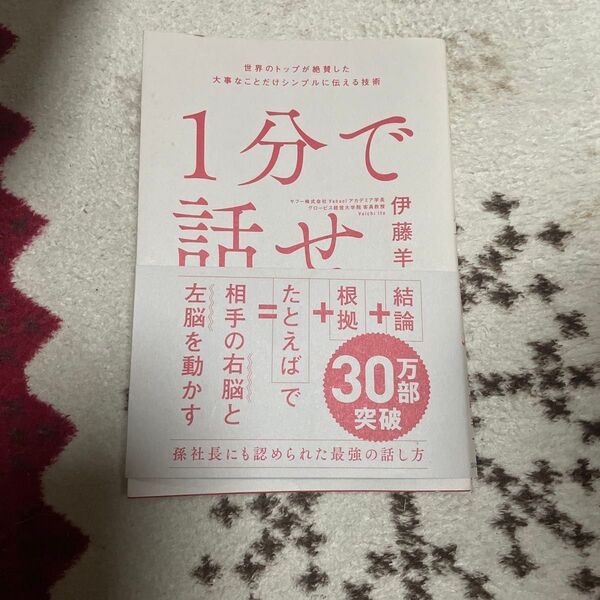 1分で話せ 世界のトップが絶賛した大事なことだけシンプルに伝える技術 伊藤羊一/著