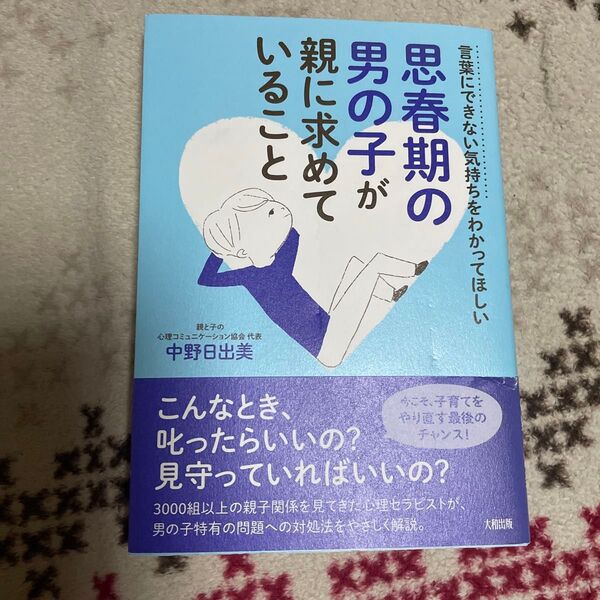 思春期の男の子が親に求めていること 言葉にできない気持ちをわかってほしい (言葉にできない気持ちをわかってほしい) 中野日出美/著