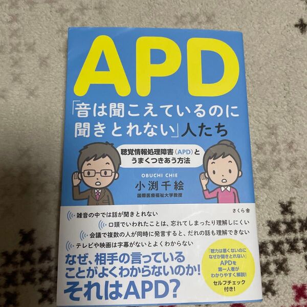APD「音は聞こえているのに聞きとれない」人たち 聴覚情報処理障害〈APD〉とうまくつきあう方法 小渕千絵/著