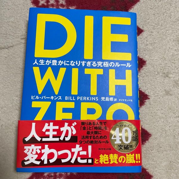 DIE WITH ZERO 人生が豊かになりすぎる究極のルール ビル・パーキンス/著 児島修/訳