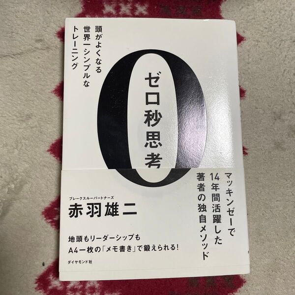 ゼロ秒思考 頭がよくなる世界一シンプルなトレーニング 赤羽雄二/著