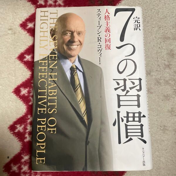 完訳7つの習慣 人格主義の回復 スティーブン・R・コヴィー/著 フランクリン・コヴィー・ジャパン/訳