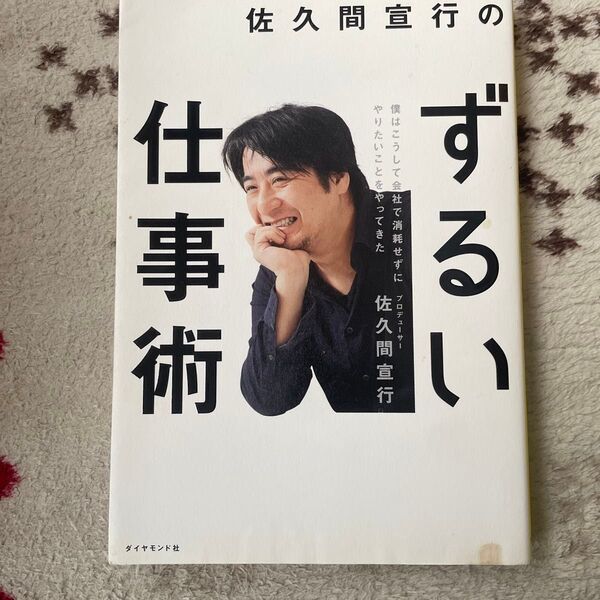 佐久間宣行のずるい仕事術 僕はこうして会社で消耗せずにやりたいことをやってきた 佐久間宣行/著