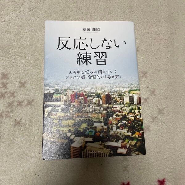 反応しない練習 あらゆる悩みが消えていくブッダの超・合理的な「考え方」 草薙龍瞬/著