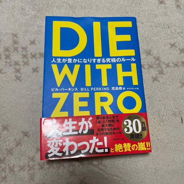 DIE WITH ZERO 人生が豊かになりすぎる究極のルール ビル・パーキンス/著 児島修/訳