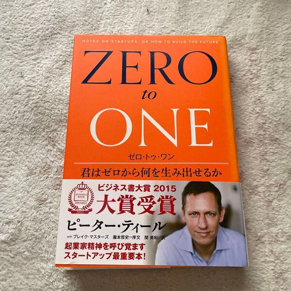 ゼロ・トゥ・ワン 君はゼロから何を生み出せるか ピーター・ティール/著 ブレイク・マスターズ/著 関美和/訳