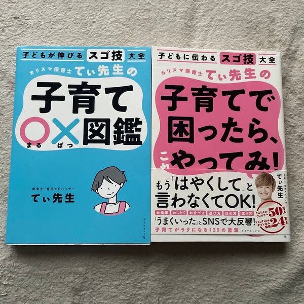 カリスマ保育士てぃ先生の子育て○×図鑑 子育てで困ったらこれやってみ! 子どもが伸びるスゴ技大全 てぃ先生/著 セット