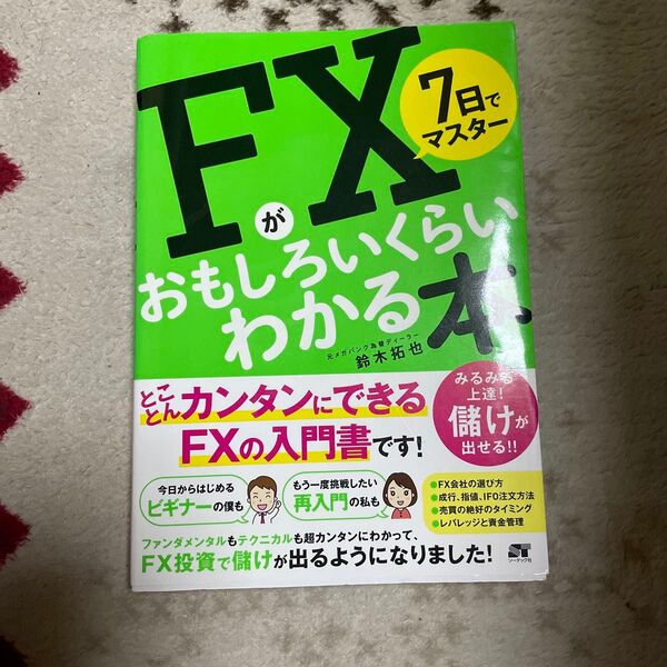 7日でマスターFXがおもしろいくらいわかる本 鈴木拓也/著
