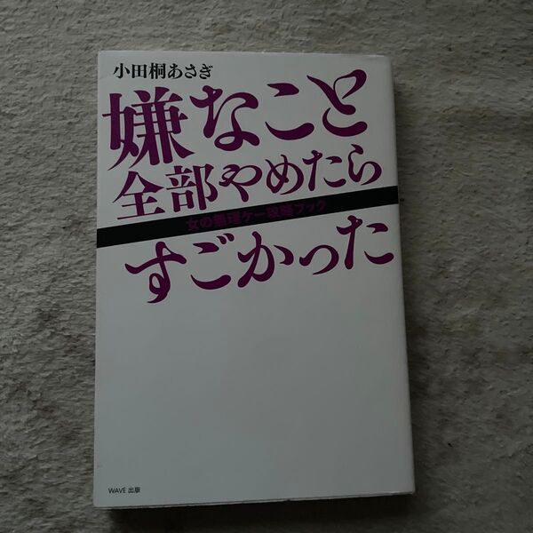 嫌なこと全部やめたらすごかった 女の無理ゲー攻略ブック 小田桐あさぎ/著