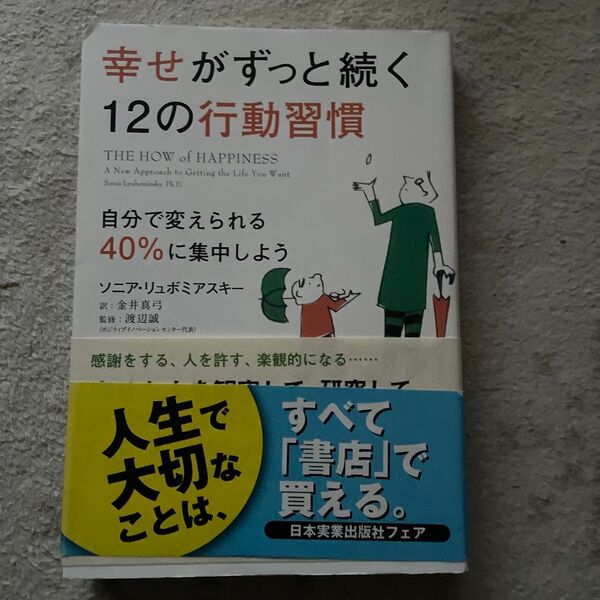 幸せがずっと続く12の行動習慣 自分で変えられる40%に集中しよう ソニア・リュボミアスキー/著 金井真弓/訳 渡辺誠/監修
