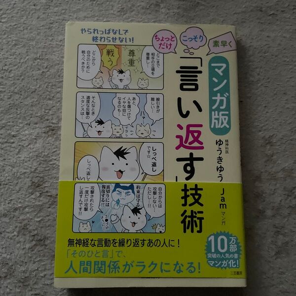 マンガ版ちょっとだけ・こっそり・素早く「言い返す」技術 (マンガ版 ちょっとだけ・こっそり・素早く) ゆうきゆう/著 Jam/マン